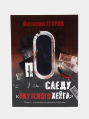 По следу "якутского Хейга", Виталий Егоров