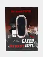 По следу "якутского Хейга", Виталий Егоров