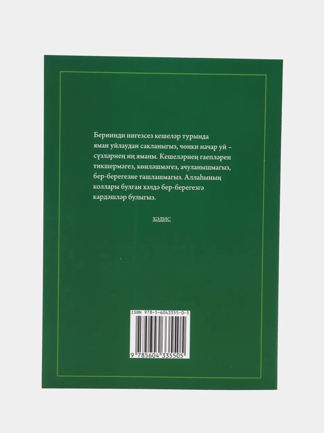 Тигез гомер итегез, татарча дине китап, татарская книга по исламу