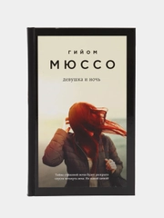Девушка и ночь, Гийоми Мюссо