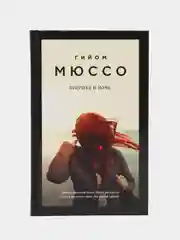 Девушка и ночь, Гийоми Мюссо