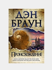 Происхождение, Дэн Браун
