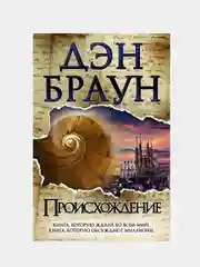 Происхождение, Дэн Браун