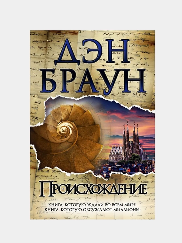 Происхождение, Дэн Браун