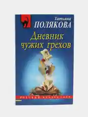 Дневник чужих грехов, Татьяна Полякова