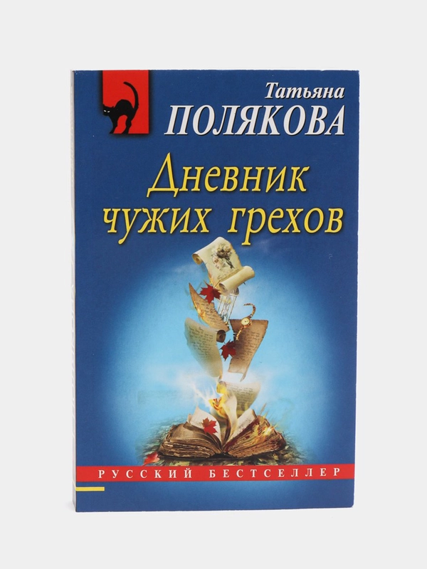 Дневник чужих грехов, Татьяна Полякова