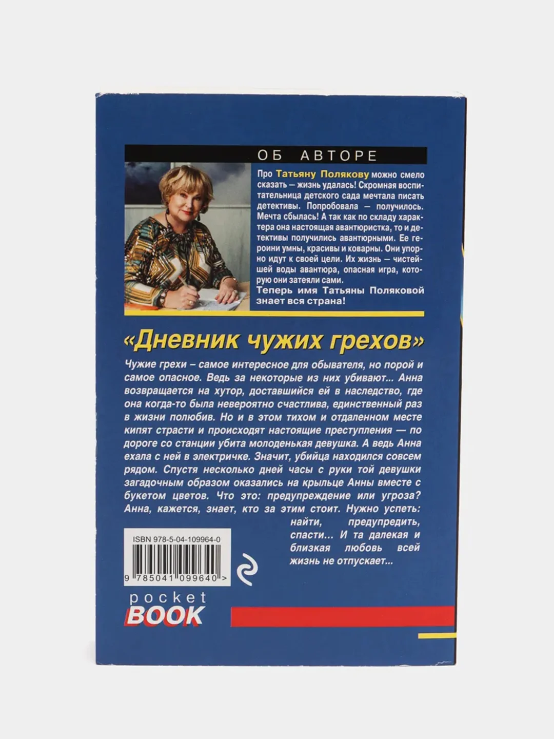 Дневник чужих грехов, Татьяна Полякова