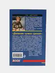 Дневник чужих грехов, Татьяна Полякова