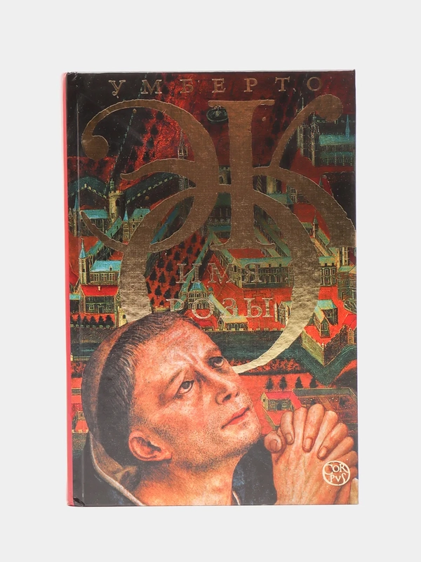 Имя розы. У.Эко