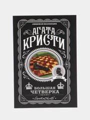 Большая четверка, Агата Кристи