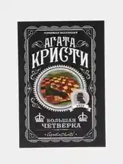 Большая четверка, Агата Кристи