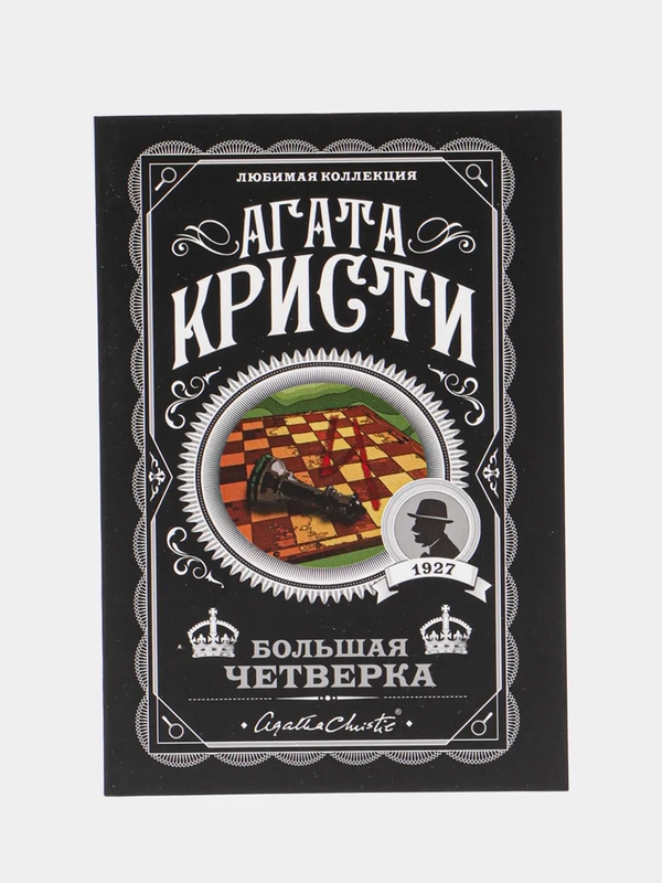 Большая четверка, Агата Кристи