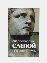 Книга Слепой: Повелитель бурь, детектив. Андрей Воронин