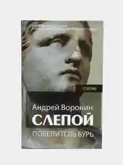 Книга Слепой: Повелитель бурь, детектив. Андрей Воронин