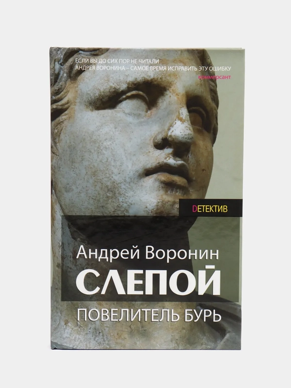 Книга Слепой: Повелитель бурь, детектив. Андрей Воронин
