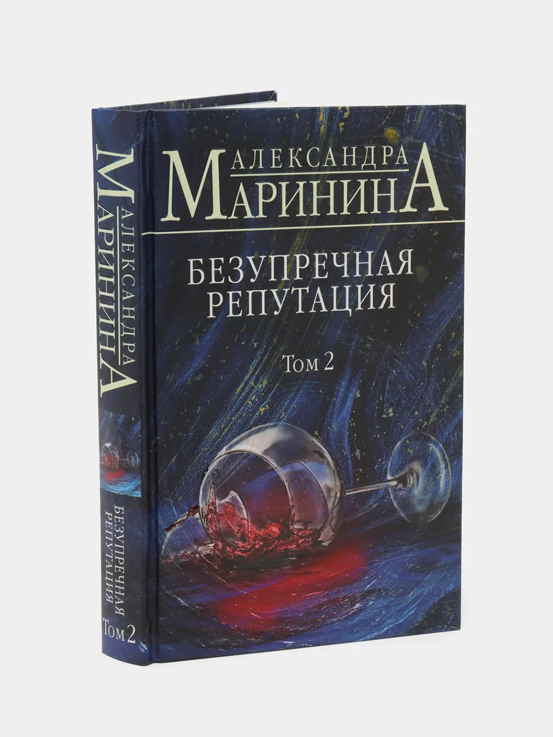 Безупречная репутация, том 2, Александра Маринина