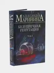 Безупречная репутация, том 2, Александра Маринина