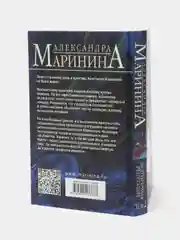 Безупречная репутация, том 2, Александра Маринина