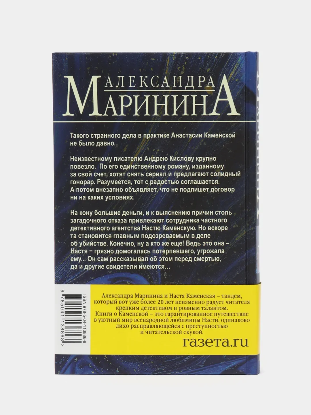 Безупречная репутация, том 2, Александра Маринина