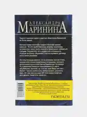 Безупречная репутация, том 2, Александра Маринина