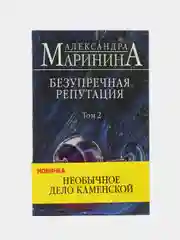 Безупречная репутация, том 2, Александра Маринина