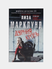 Марклунд Л. "Дурная кровь"