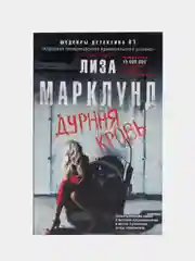 Марклунд Л. "Дурная кровь"