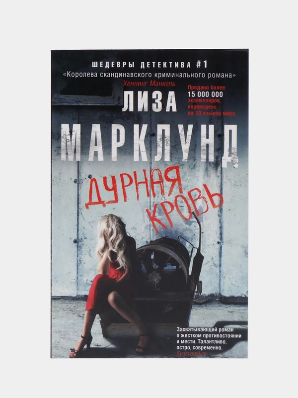 Марклунд Л. "Дурная кровь"