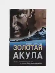 Книга "Золотая акула", Андрей Молчанов, детектив, приключения