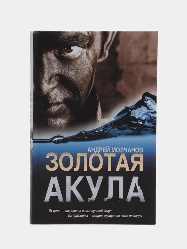Книга "Золотая акула", Андрей Молчанов, детектив, приключения