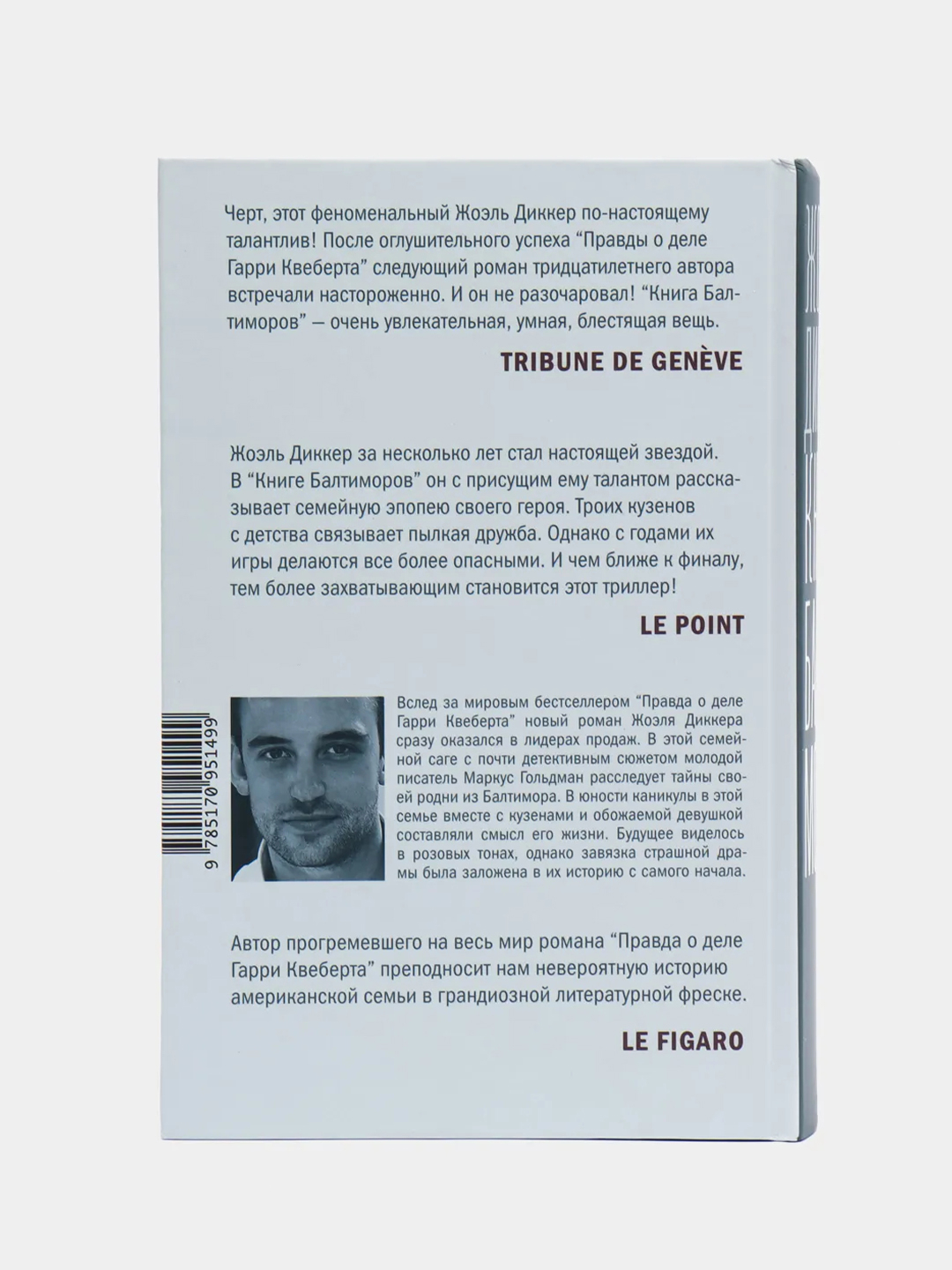 Книга Балтиморов, Диккер Ж купить по цене 835 ₽ в интернет-магазине Магнит  Маркет