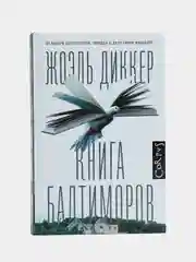 Книга Балтиморов, Диккер Ж