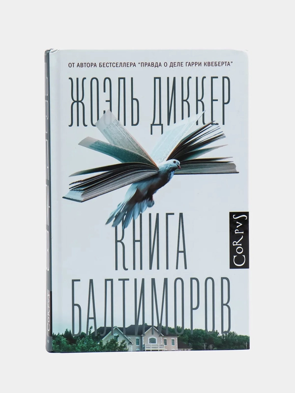 Книга Балтиморов, Диккер Ж