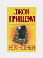 Книга "Невиновный", Джон Гришэм