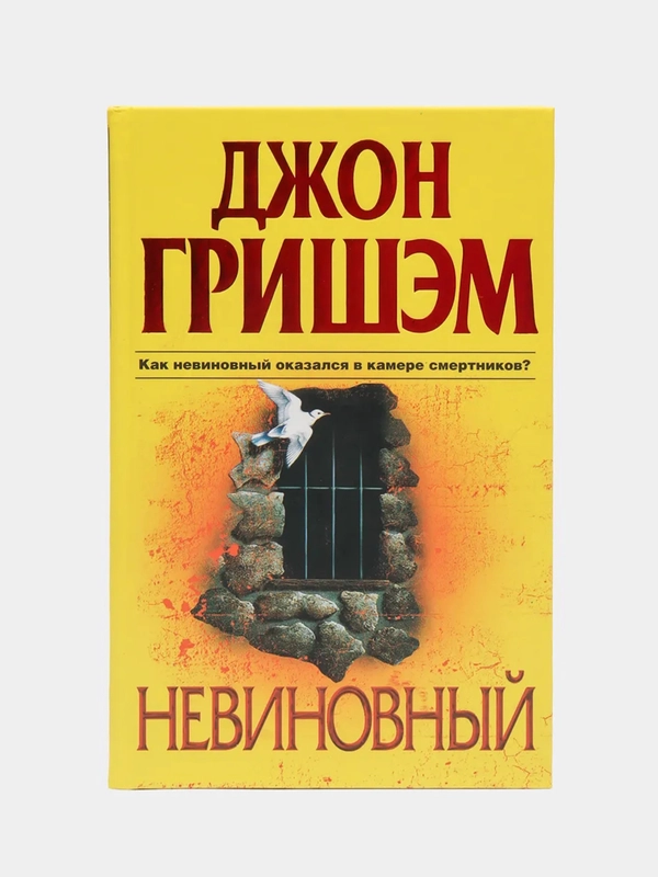 Книга "Невиновный", Джон Гришэм