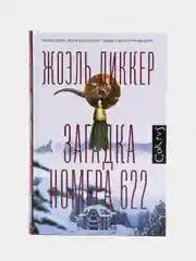 Загадка номера 622