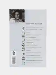 Тот, кто ловит мотыльков. Е.Михалкова