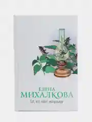 Тот, кто ловит мотыльков. Е.Михалкова