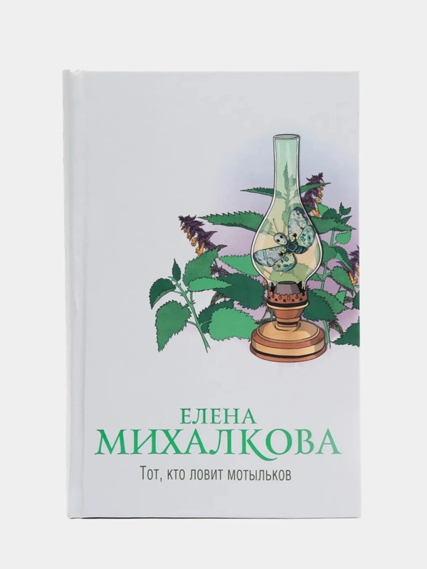 Тот, кто ловит мотыльков. Е.Михалкова