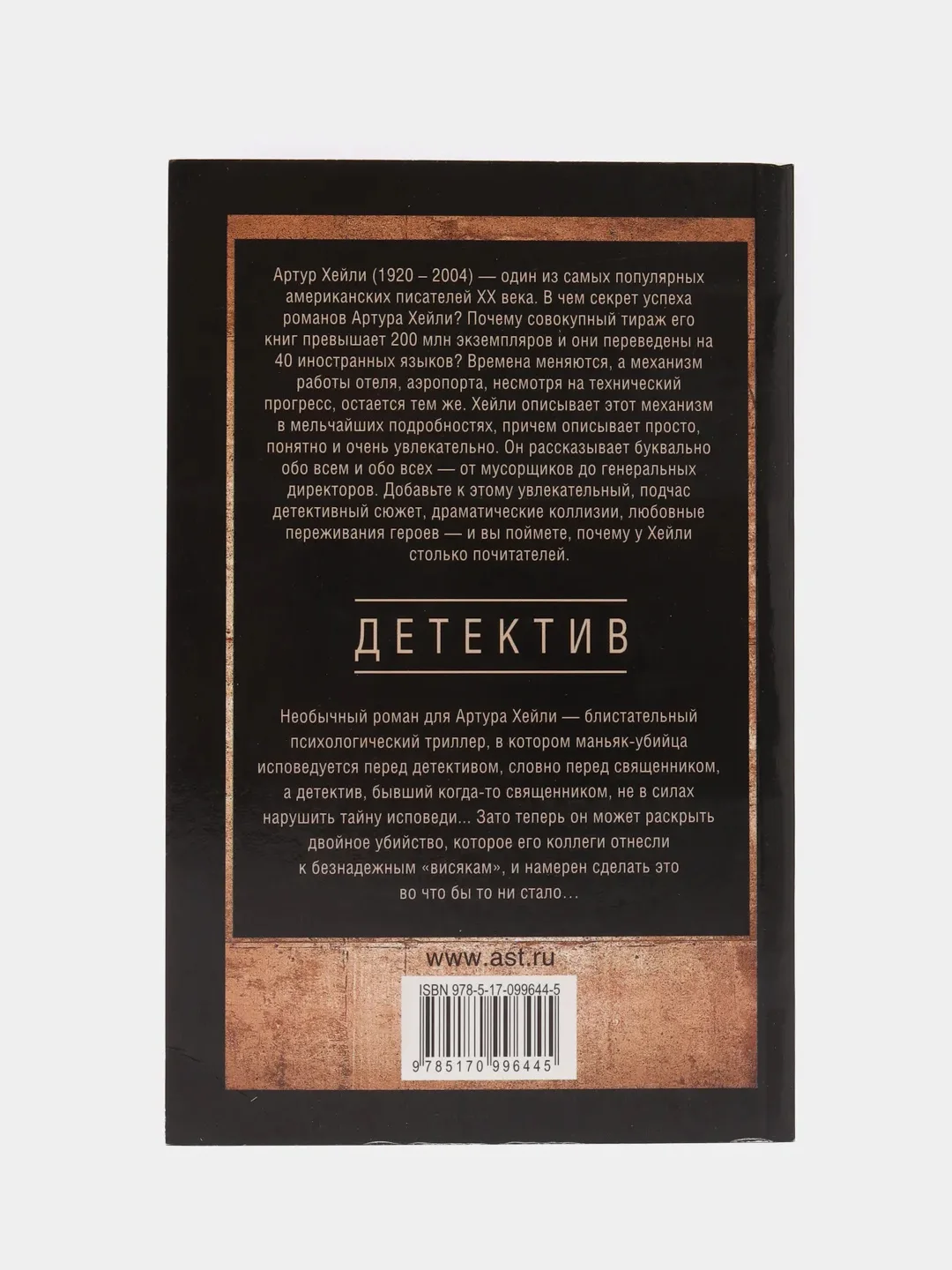 Детектив. А.Хейли