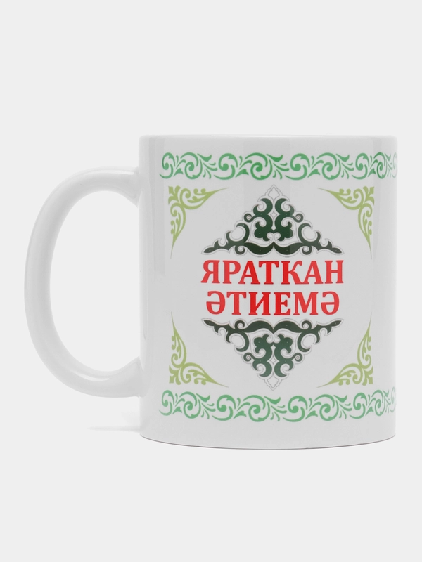 Кружка папе Яраткан Этиемэ