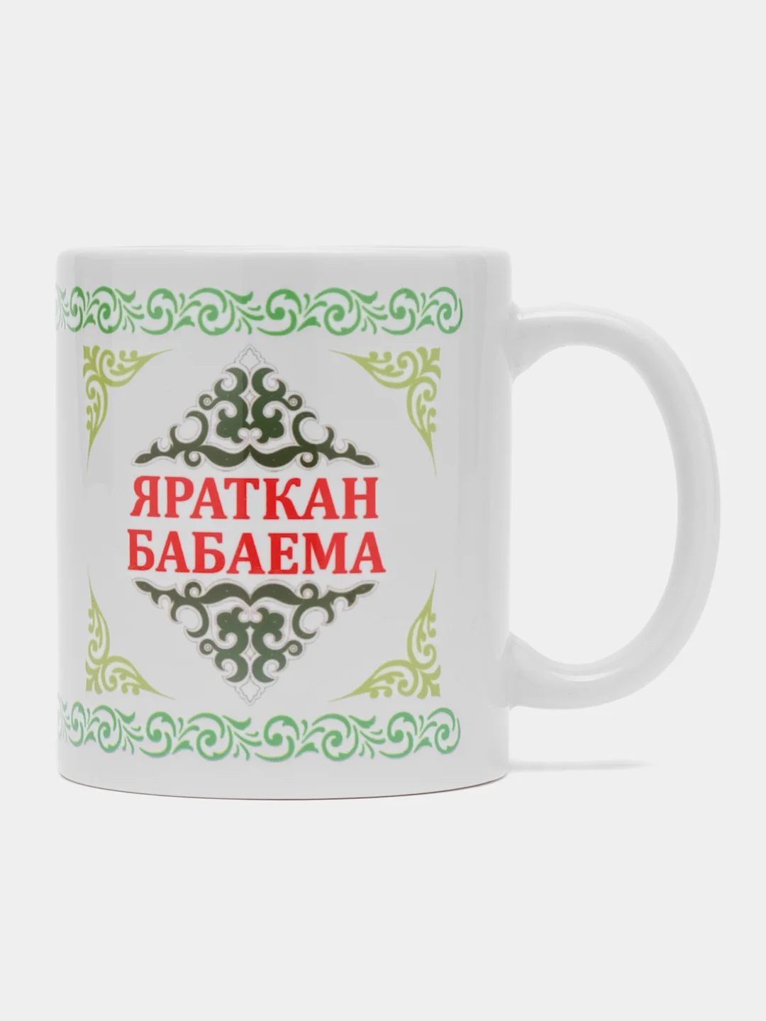 Белый кружка деду Яраткан Бабаема