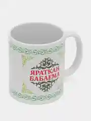 Белый кружка деду Яраткан Бабаема