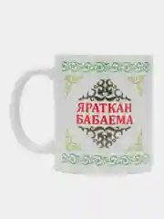 Белый кружка деду Яраткан Бабаема