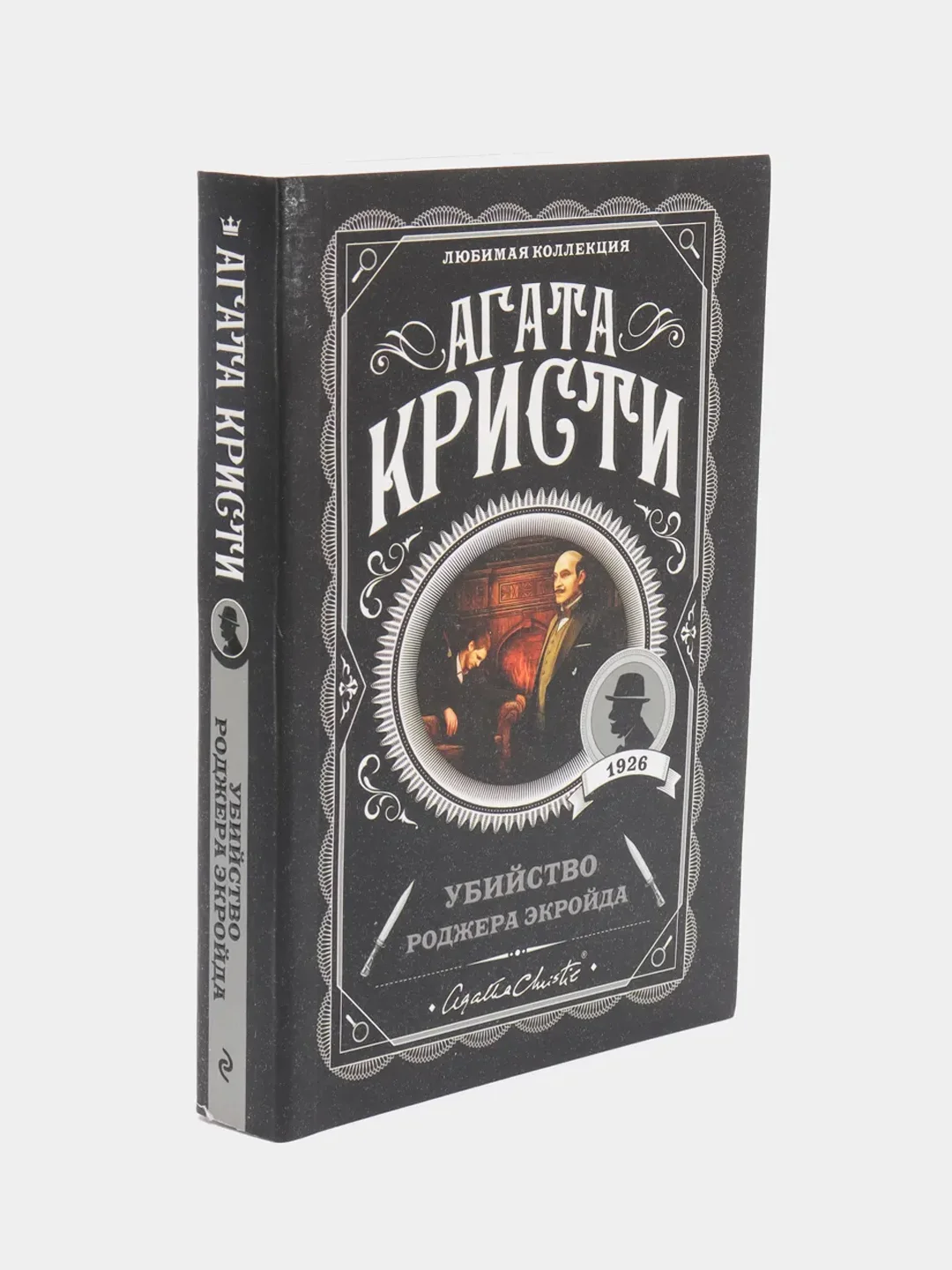 Убийство Роджера Экройда, Агата Кристи