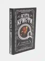 Убийство Роджера Экройда, Агата Кристи