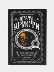 Объявлено убийство, Агата Кристи