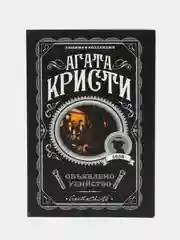 Объявлено убийство, Агата Кристи