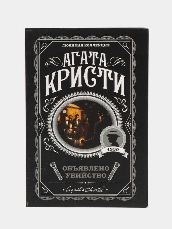 Объявлено убийство, Агата Кристи