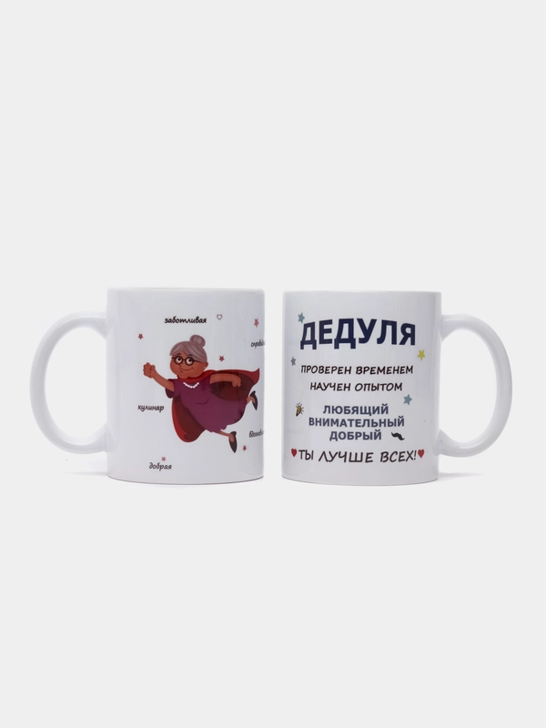Парные кружки для бабушки и дедушки, подарочный набор